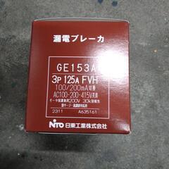 漏電ブレーカー