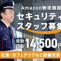 ＜Amazon品川＞警備スタッフ募集！キレイな施設でのお仕事！日...