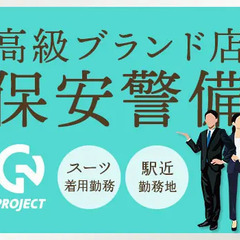 ＜仙台エリア＞高級ブランド店の案内・見回り等！WEB面接OK！3...