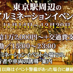 11/14～12/29・イベント警備 東京駅周辺 誘導・声掛けな...
