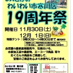 わいわい市寒川店　周年祭イベントのお知らせ！