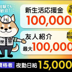 【しっかり稼げる交通誘導】日給保証あり！新生活応援金10万円＆友...