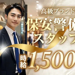 高級ブランド店の案内・見回り等／時給1500円／30～40代活躍...