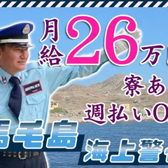 【レア案件】馬毛島・海上警備員！寮完備！週払いでスグに給料GET...