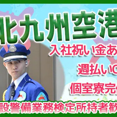 【北九州空港】日給最大1万8,975円☆寮完備！施設警備業務検定...