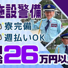 【馬毛島 ・施設警備】個室寮完備☆シフトの融通も利きやすい！／月...