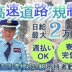 【高速道路規制スタッフ】日給最大2万円☆個室寮完備！週払いOK♪...