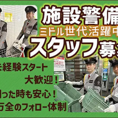 〈野田市・勤務地固定◎転勤なし！〉スーパーの施設警備STAFF！...