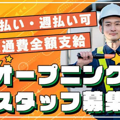 【日払い・週払い◎】オープニングスタッフ募集！寮完備／未経験OK...