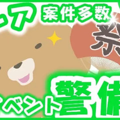 マラソン大会などのレア案件多数《イベント警備》友達と一緒でもOK★短期・単発OK シンテイトラスト株式会社 町田支社 池尻大橋の画像