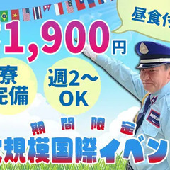 【期間限定】大阪の大規模国際イベントスタッフ！高時給1900円☆...