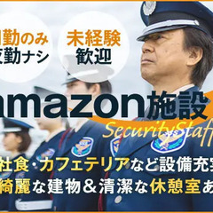【日勤のみ】Amazon施設の警備員★休憩多め＆1日のほとんどが...