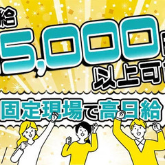 ＼日給15,064円スタート／固定現場で高日給の夜勤案件、応募し...