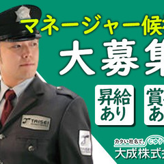 【マネージャー候補大募集！】大手企業で安定勤務＆充実待遇！昇給・...