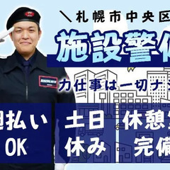【札幌市中央区・施設警備】週払いでスグに給料GET！有給休暇取得...