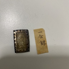 アンティーク　一分銀　5万円の画像