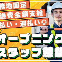 【日払い・週払い◎】寝屋川市で交通誘導警備！寮完備／未経験OK／...