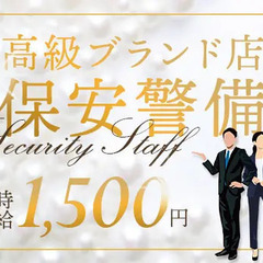 【時給1500円】高級ブランド店での案内・見回り等／未経験OK／...