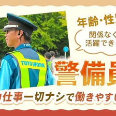 ＼60歳以上限定／安全を守る警備員☆日払いOK！月収20万円以上可◎力仕事ナシ！ 東洋ワークセキュリティ株式会社仙台営業所[404] 泉中央の画像