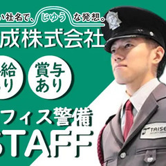 【竹橋駅スグの施設警備】大手企業で安定勤務／資格取得支援あり！昇...