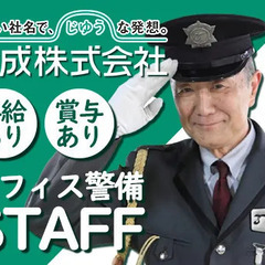 【外苑前駅スグの施設警備】大手企業で安定勤務／社会保険完備！安定...