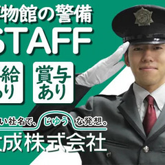 【押上駅スグの博物館警備】大手企業で安定勤務／昇給・賞与のある環...