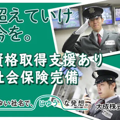 【芝公園駅スグの施設警備】大手企業で安定勤務／充実の研修あり！昇給・賞与のある環境で正社員になりませんか？ 大成株式会社東京本社 浜松町の画像