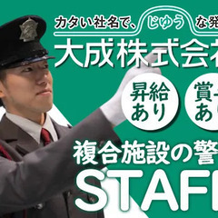 【芝公園駅スグの施設警備】大手企業で安定勤務／充実の研修あり！昇...