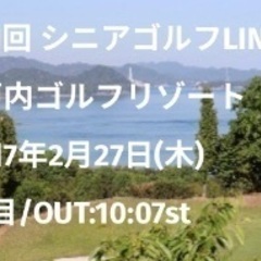 2月27日(木) 瀬戸内ゴルフリゾート  コンペ 参加者募集！！