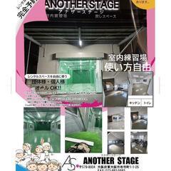 室内練習場Another　Stage