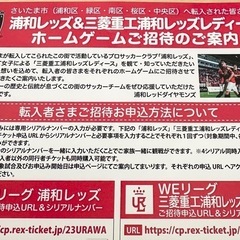 浦和レッズ招待券（1名）