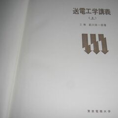 大学講座　送電工学講義　上巻　工博　前川幸一郎