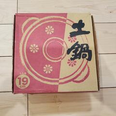 【ガス火専用】一人用土鍋19センチ