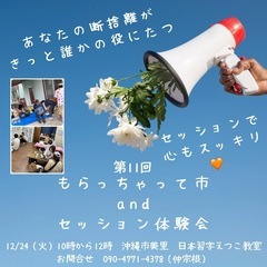 第11回もらっちゃって市&セッション体験会✨