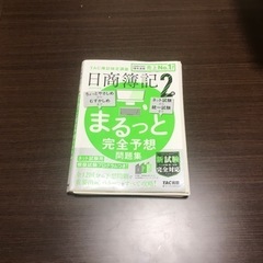 日商簿記2級の中古が安い！激安で譲ります・無料であげます
