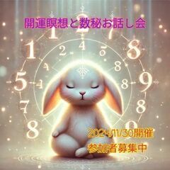 「開運瞑想と数秘お話し会」心もカラダも整えて新年を迎えましょう