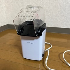 LITHON ライソン　ポップコーンメーカー