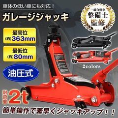 【訳あり】ガレージジャッキ 低床 フロアジャッキ 2t ジャッキ...
