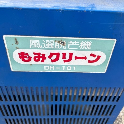 みのる産業 風選脱芒機 もみクリーン  100V