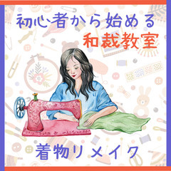 定期開催　着物リメイク