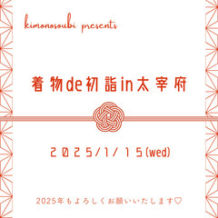 【1月15日】着物de初詣in太宰府