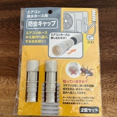 エアコン　排水ホース用　防虫キャップ