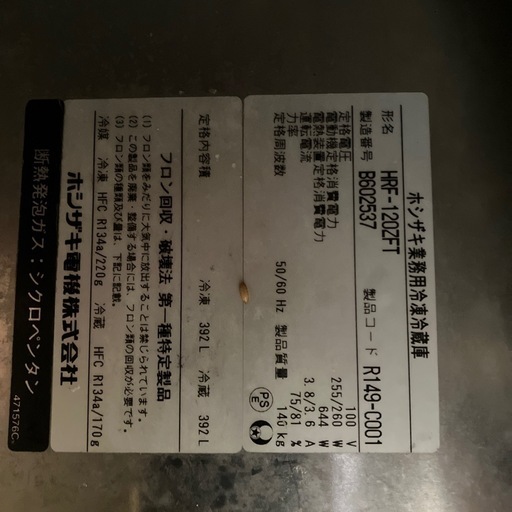 1週間後に削除します ホシザキ　冷蔵　冷凍庫　HRF-120ZFT