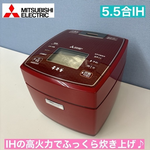 I641  MITSUBISHI IH炊飯ジャー 5.5合炊き ⭐ 動作確認済 ⭐クリーニング済