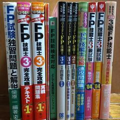 FP技能士 試験 問題集 テキスト 古本 11冊 技能検定 3級...