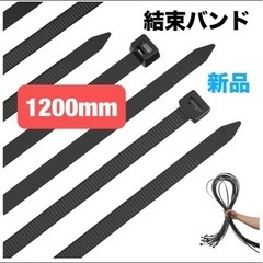 新品⭐️ 26本入　結束バンド 黒 1200mm エクストラロン...