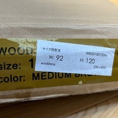 ウッドブラインド　幅92×高さ120センチ