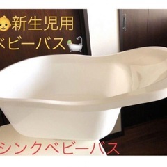 【決定しました】沐浴ベビーバス