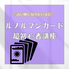 PHOENIX 先生の『ルノルマンカード講座　初級・中級』なごみ...