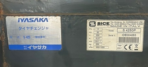 タイヤチェンジャー／イヤサカ／S-425／S-425GP／IYASAKA／車整備／タイヤ交換／タイヤ組み換え